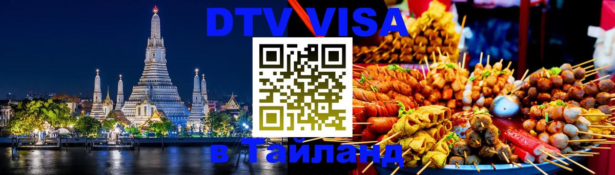 Долгосрочная виза DTV в Тайланд 