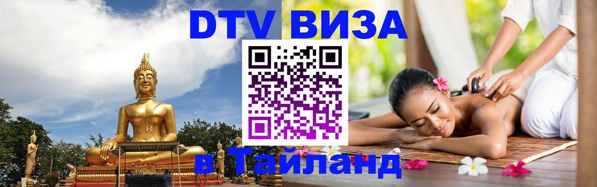 Купить DTV визу в Таиланд 